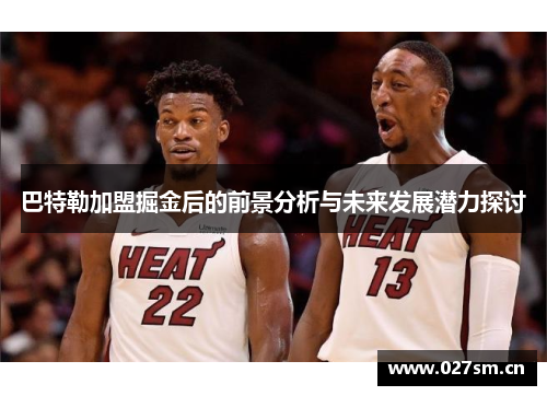 巴特勒加盟掘金后的前景分析与未来发展潜力探讨