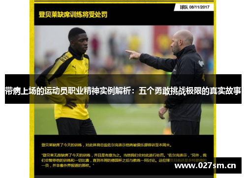 带病上场的运动员职业精神实例解析：五个勇敢挑战极限的真实故事