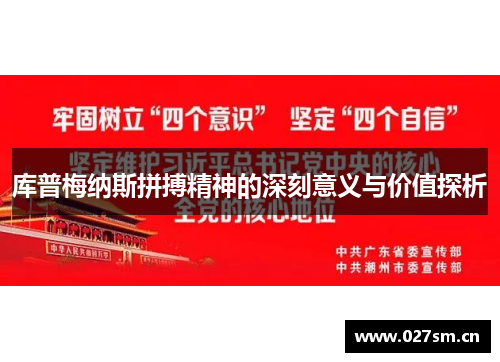 库普梅纳斯拼搏精神的深刻意义与价值探析