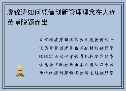 廖锦涛如何凭借创新管理理念在大连英博脱颖而出