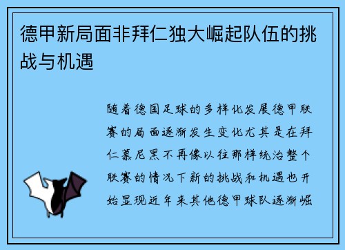 德甲新局面非拜仁独大崛起队伍的挑战与机遇 德甲新局面非拜仁独大崛起队伍的挑战与机遇
