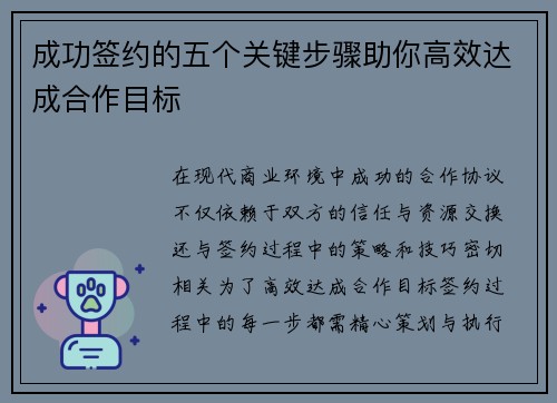 成功签约的五个关键步骤助你高效达成合作目标