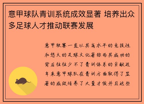 意甲球队青训系统成效显著 培养出众多足球人才推动联赛发展 意甲球队青训系统成效显著 培养出众多足球人才推动联赛发展