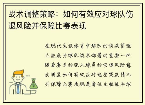 战术调整策略：如何有效应对球队伤退风险并保障比赛表现
