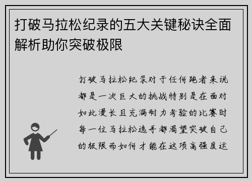 打破马拉松纪录的五大关键秘诀全面解析助你突破极限