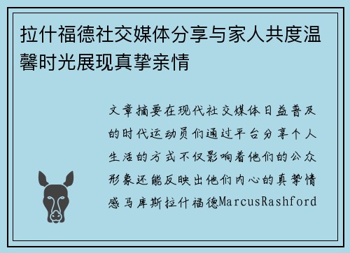 拉什福德社交媒体分享与家人共度温馨时光展现真挚亲情 拉什福德社交媒体分享与家人共度温馨时光展现真挚亲情
