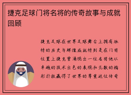 捷克足球门将名将的传奇故事与成就回顾