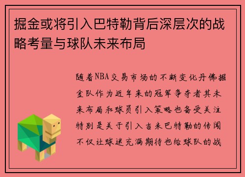 掘金或将引入巴特勒背后深层次的战略考量与球队未来布局