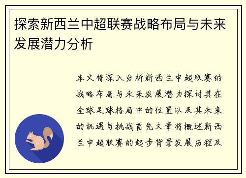 探索新西兰中超联赛战略布局与未来发展潜力分析 探索新西兰中超联赛战略布局与未来发展潜力分析
