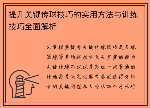 提升关键传球技巧的实用方法与训练技巧全面解析