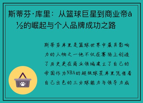 斯蒂芬·库里：从篮球巨星到商业帝国的崛起与个人品牌成功之路