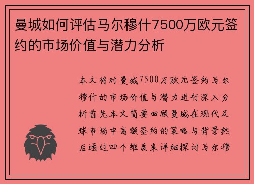 曼城如何评估马尔穆什7500万欧元签约的市场价值与潜力分析