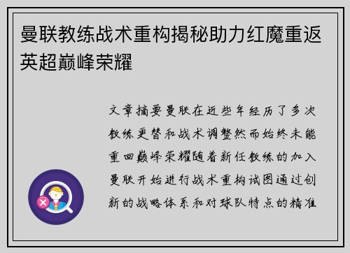 曼联教练战术重构揭秘助力红魔重返英超巅峰荣耀