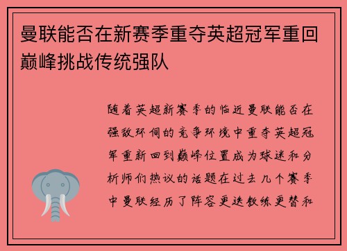 曼联能否在新赛季重夺英超冠军重回巅峰挑战传统强队