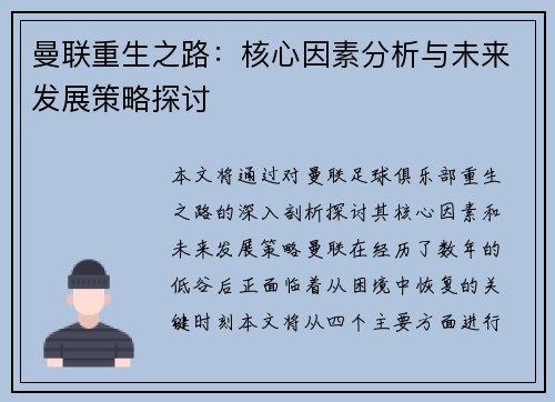 曼联重生之路：核心因素分析与未来发展策略探讨
