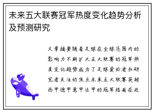 未来五大联赛冠军热度变化趋势分析及预测研究