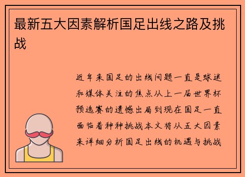 最新五大因素解析国足出线之路及挑战