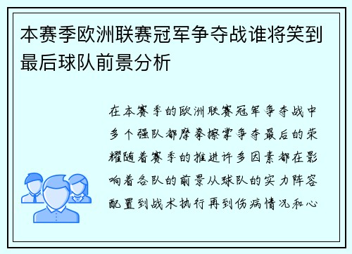 本赛季欧洲联赛冠军争夺战谁将笑到最后球队前景分析