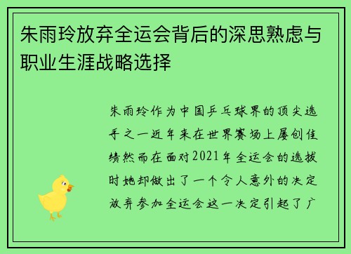 朱雨玲放弃全运会背后的深思熟虑与职业生涯战略选择