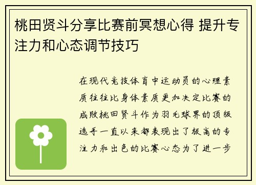 桃田贤斗分享比赛前冥想心得 提升专注力和心态调节技巧