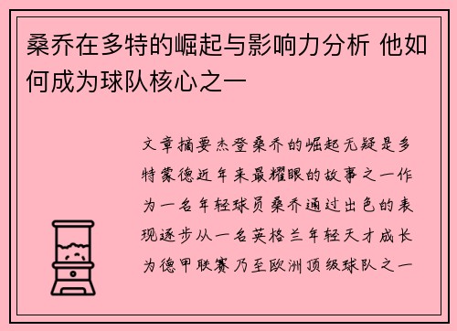 桑乔在多特的崛起与影响力分析 他如何成为球队核心之一 桑乔在多特的崛起与影响力分析 他如何成为球队核心之一