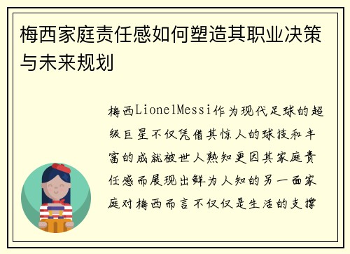 梅西家庭责任感如何塑造其职业决策与未来规划