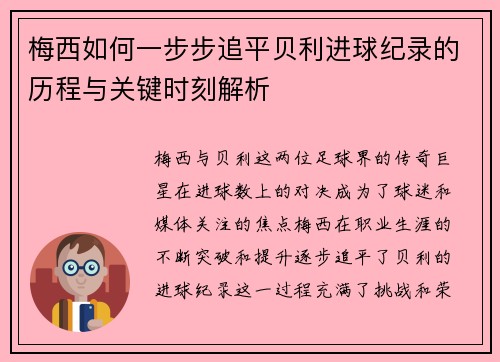 梅西如何一步步追平贝利进球纪录的历程与关键时刻解析
