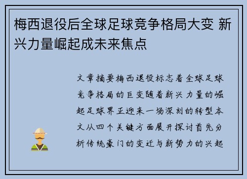 梅西退役后全球足球竞争格局大变 新兴力量崛起成未来焦点