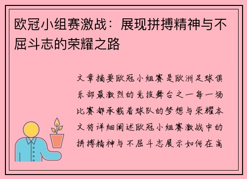 欧冠小组赛激战:展现拼搏精神与不屈斗志的荣耀之路 欧冠小组赛激战:展现拼搏精神与不屈斗志的荣耀之路