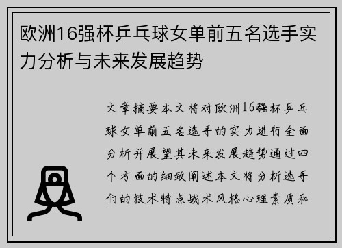 欧洲16强杯乒乓球女单前五名选手实力分析与未来发展趋势
