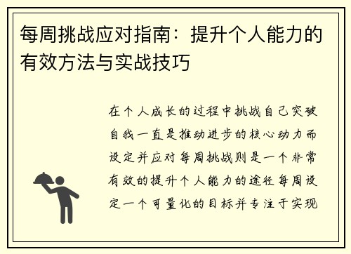 每周挑战应对指南：提升个人能力的有效方法与实战技巧