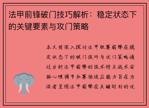 法甲前锋破门技巧解析：稳定状态下的关键要素与攻门策略