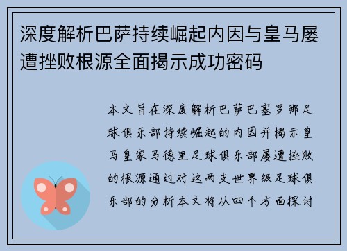 深度解析巴萨持续崛起内因与皇马屡遭挫败根源全面揭示成功密码 深度解析巴萨持续崛起内因与皇马屡遭挫败根源全面揭示成功密码