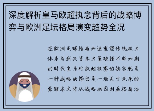 深度解析皇马欧超执念背后的战略博弈与欧洲足坛格局演变趋势全况