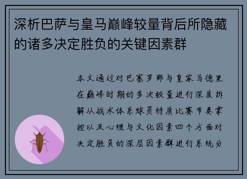 深析巴萨与皇马巅峰较量背后所隐藏的诸多决定胜负的关键因素群