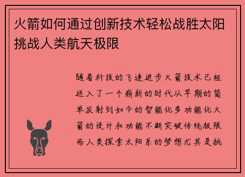 火箭如何通过创新技术轻松战胜太阳挑战人类航天极限