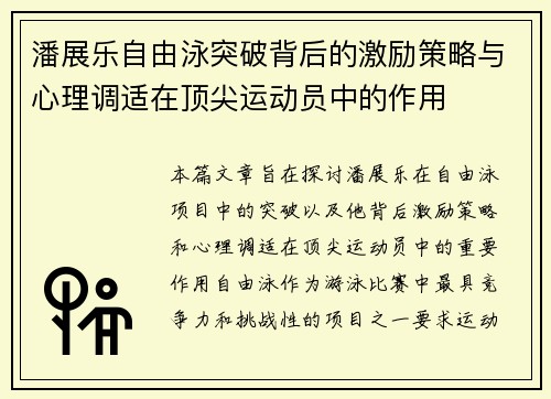 潘展乐自由泳突破背后的激励策略与心理调适在顶尖运动员中的作用