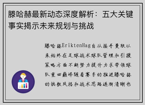 滕哈赫最新动态深度解析：五大关键事实揭示未来规划与挑战