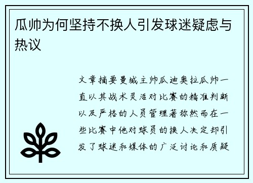 瓜帅为何坚持不换人引发球迷疑虑与热议