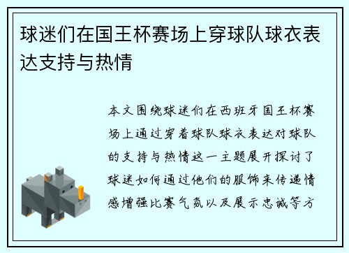 球迷们在国王杯赛场上穿球队球衣表达支持与热情