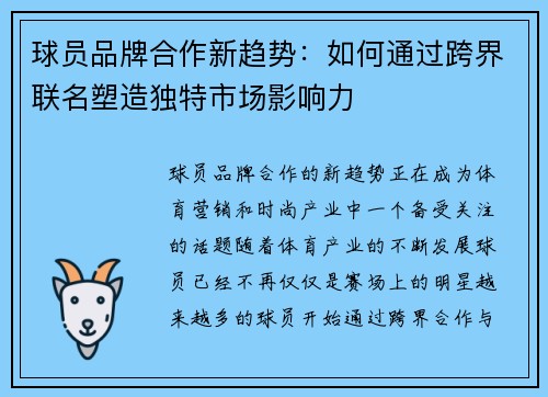 球员品牌合作新趋势:如何通过跨界联名塑造独特市场影响力 球员品牌合作新趋势:如何通过跨界联名塑造独特市场影响力