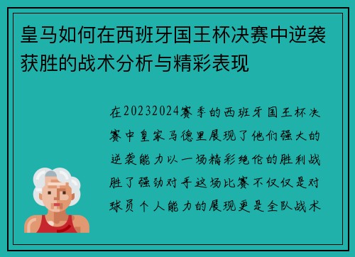 皇马如何在西班牙国王杯决赛中逆袭获胜的战术分析与精彩表现