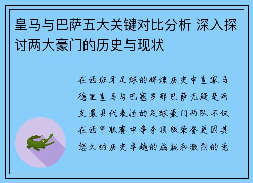 皇马与巴萨五大关键对比分析 深入探讨两大豪门的历史与现状