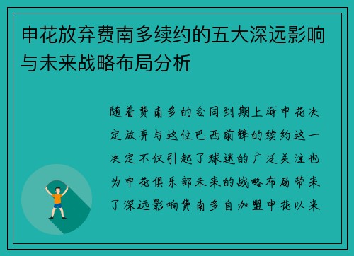申花放弃费南多续约的五大深远影响与未来战略布局分析