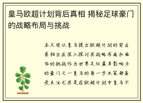 皇马欧超计划背后真相 揭秘足球豪门的战略布局与挑战 皇马欧超计划背后真相 揭秘足球豪门的战略布局与挑战