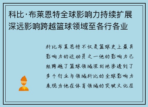 科比·布莱恩特全球影响力持续扩展 深远影响跨越篮球领域至各行各业