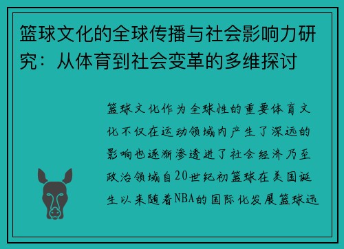 篮球文化的全球传播与社会影响力研究：从体育到社会变革的多维探讨