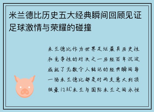 米兰德比历史五大经典瞬间回顾见证足球激情与荣耀的碰撞 米兰德比历史五大经典瞬间回顾见证足球激情与荣耀的碰撞