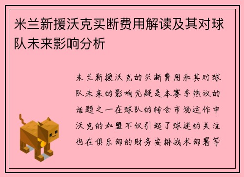 米兰新援沃克买断费用解读及其对球队未来影响分析