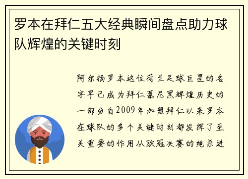 罗本在拜仁五大经典瞬间盘点助力球队辉煌的关键时刻